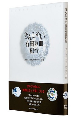 豆皿が語りかける有田焼の世界『きんしゃい 有田豆皿紀行』発売